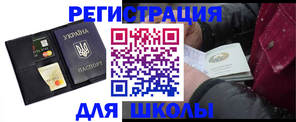 временная регистрация для школы в Богородске
